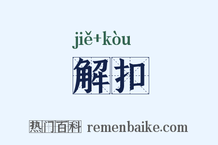 解扣是什么意思的图片